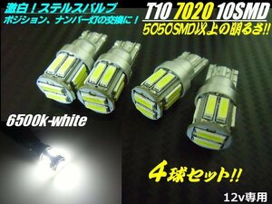 メール便可 5050以上！12V T10 ウェッジ LED ステルス バルブ 10SMD 7020 白/6500k-ホワイト 4個セット スモール/ポジション/ナンバー灯 F