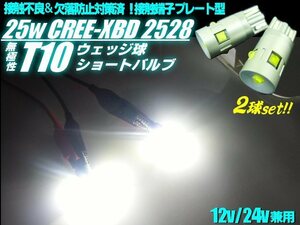 トラック 可 12V/24V 接触不良対策済！プレート型 T10 LED 25W 白/6500k-ホワイト 2個 スモール/ポジション/ナンバー灯/ウェッジ バルブ A