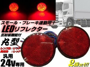 メール便可 24V 汎用 丸型 LED リフレクター スモール＆ブレーキ連動可 レッド 赤＆赤 反射板付 サイドマーカー 2個 トラック テール A