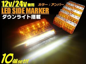 12V/24V combined use all-purpose rectangle LED side marker & down light stay attaching amber / white yellow white 10 piece set truck bus . shoulder light position light B