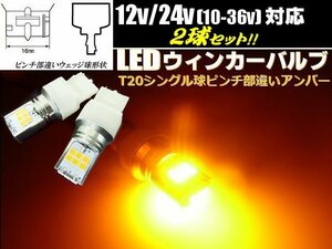 メール便可 無極性 10-36V対応 12V/24V LED T20 ピンチ部違い ウィンカー バルブ 2個 イエロー系/アンバー シングル 黄 トラック C