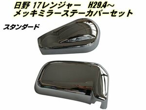 日野 17 レンジャー メッキミラー ステーカバー スタンダード ミラー用 H29.4～ 左右 2点 セット トラック カスタム 被せ 貼付 新型 C