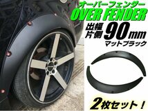 ハミタイ対策 ツライチ 泥除け 汎用 軽量 ワイド 出幅 90mm オーバーフェンダー マットブラック 2枚 セット/艶消し 黒 幅広く対応 D_画像1