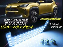 トヨタ 新型 ヤリスクロス MXPJ MXPB 10系 210系 LED ルームランプ 6000k 白 ホワイト ルーム球 4点 セット 室内灯 5050 3チップ R2.2～ D_画像1