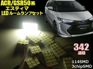 激白 342連相当 トヨタ ACR GSR50系 エスティマ 専用 前期 後期 3チップ 5050 SMD LED ルームランプ セット ホワイト 白 ルーム球 室内灯 F