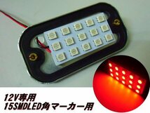 12V 角マーカー 電球 交換用 LED 15SMD 基盤 赤 レッド LED ライト トラック ダンプ 庫内灯 サイドマーカー 作業灯 B_画像1