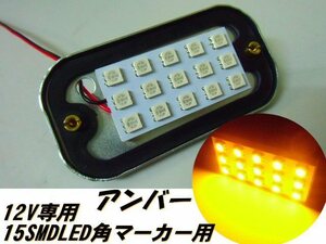 12V 角マーカー 交換用 LED 15SMD 基盤球 アンバー オレンジ ライト トラック ダンプ 庫内灯 サイドマーカー 作業灯 デコトラ 橙 E