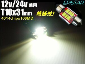 プロフィア 12V 24V 兼用 無極性 10連 LED T10×31mm 白 ホワイト 電球 ルームランプ ヒューズ型 室内灯 トラック メール便可 F