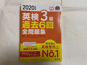 ♪Used　2020年度版　英検3級　過去6回　全問題集