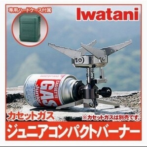 【箱無し】イワタニ カセットガス ジュニアコンパクトバーナー
