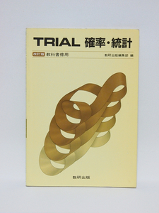 TRIAL 確率・統計 改訂版 教科書傍用 数研出版 ★送料込み