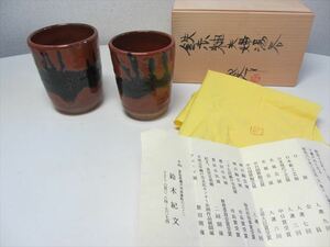 日展作家　鈴木紀文 (父は鈴木清々)　鉄赤釉　夫婦湯呑　あじわい深いみごとな鉄赤釉の湯呑　美しく凛とした風格の逸品