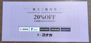 【コナカ】 紳士服フタタ 株主優待券 20％割引券　2022年12月31日期限