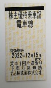 【名鉄/名古屋鉄道】株主優待乗車券/2022年12月15日まで