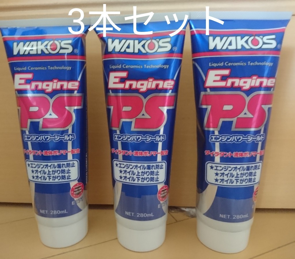 通販 人気】 wako WAKO´S ワコーズ エンジンパワーシールド WAKOS エンジンパワーシールド3本セット 未使用品