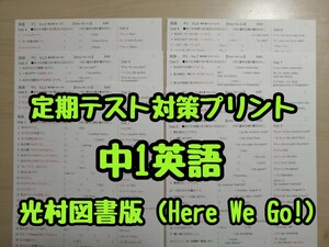 英語教材定期テスト対策プリント (中1)(Here We Go R5&6年度版)