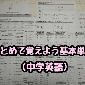 まとめて覚えよう基本単語(中学英語)　英語教材