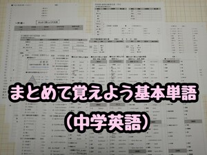 まとめて覚えよう基本単語(中学英語)　英語教材