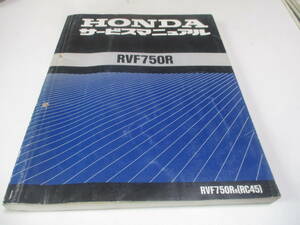 〇ホンダ〇RVF750R、RC45、サービスマニュアル