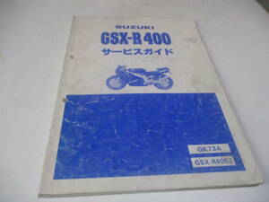 〇スズキ〇GSX-R-400、GK73A、サービスガイド