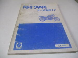 〇スズキ〇GSX-400X、インパルス、GK71Ｅ、サービスガイド