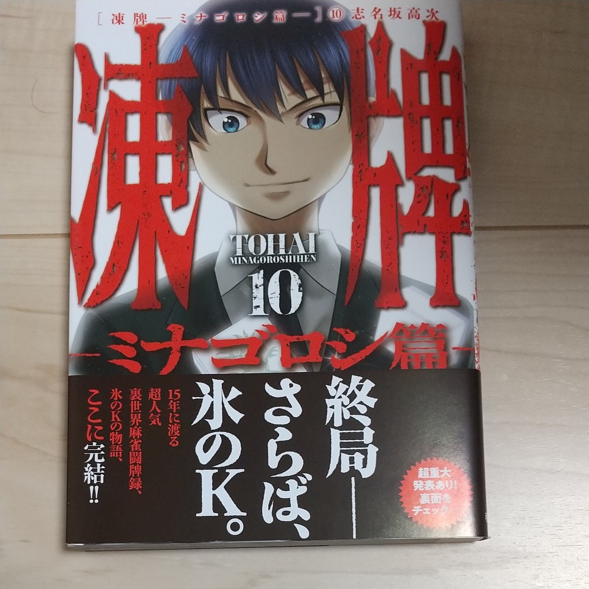 超歓迎格安 ヤフオク 全12巻 人柱篇 全16巻 ミナゴロシ篇 全10巻 凍牌 定番大人気 Lacocinadesofy Com