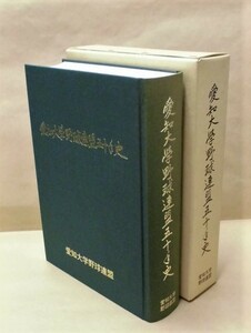 愛知大学野球連盟五十年史　愛知大学野球連盟 1998