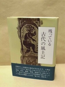 残っている古代の風土記　私刊 1995（常陸国風土記/出雲国風土記/播磨国風土記/豊後国風土記/肥前国風土記/その他逸文