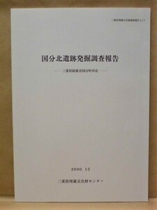 国分北遺跡発掘調査報告　三重県鈴鹿市国分町所在　三重県埋蔵文化財センター 2000（（主）四日市鈴鹿環状線地方特定道路整備事業に伴う