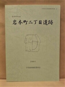 岩本町二丁目遺跡　東京都千代田区　千代田区教育委員会 2001（千代田区文化財調査報告書13