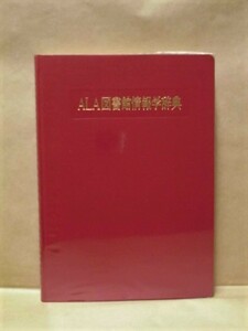 ALA図書館情報学辞典　丸善株式会社 1988（監訳者/丸山昭二郎・高鷲忠美・坂本博///外箱なし