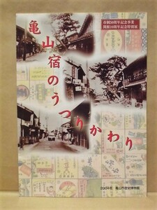 ［図録］亀山宿のうつりかわり　亀山市歴史博物館 2004（三重県