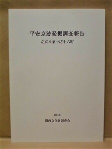 平安京跡発掘調査報告　左京八条一坊十六町　関西文化財調査会 2004