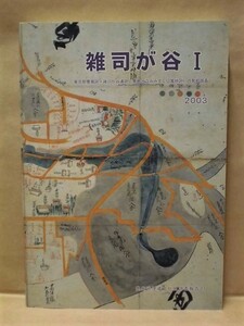 雑司が谷 1　東京都豊島区・雑司が谷遺跡（豊島区立みみずく公園地区）の発掘調査　豊島区教育委員会 2003