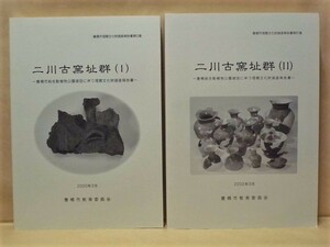 ［2点］二川古窯址群（1）、二川古窯址群（2） ： 豊橋市総合動植物公園建設に伴う埋蔵文化財調査報告書　豊橋市教育委員会 2000～02