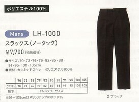 ALT(アルト)、LH1000紳士パンツ黒W70