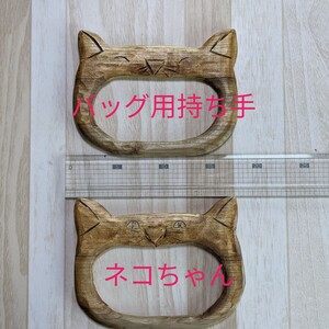 ハンドメイド バッグ用持ち手 ネコちゃん①