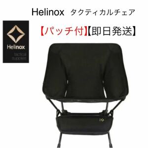Helinox(ヘリノックス) タクティカルチェア アウトドアチェア ブラック パッチおまけ付 新品未開封品