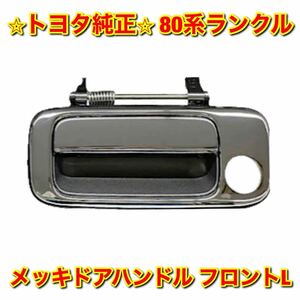 【新品未使用】トヨタ 80ランクル ランドクルーザー フロントメッキドアハンドル左側単品 L TOYOTA LANDCRUISER 純正 送料無料