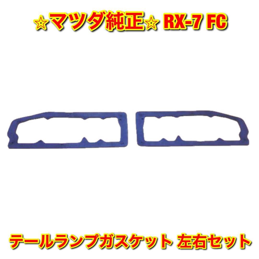 2023年最新】Yahoo!オークション -rx-7 fc3s テールランプの中古品