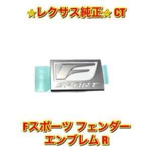 【新品未使用】レクサス CT ZWA10 Fスポーツ フェンダーエンブレム 右側単品 R LEXUS 純正 送料無料