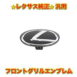 【新品未使用】汎用 フロントグリルエンブレム フロントエンブレム LEXUS レクサス純正 送料無料