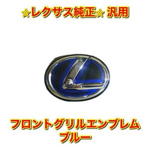 【新品未使用】汎用 フロントグリルエンブレム フロントエンブレム ブルー LEXUS レクサス純正 送料無料