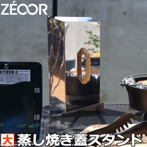 ZEOOR（ゼオール） 蒸し焼き蓋 専用 スタンド 大 蓋立て BQ10-28