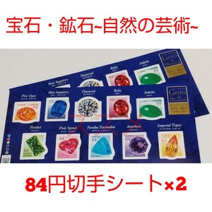 宝石・鉱石~自然の芸術~ 84円 シール切手 2シート 1680円分 記念切手