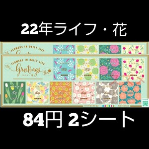2022年ライフ・花 84円 シール切手 2シート 1680円分 記念切手