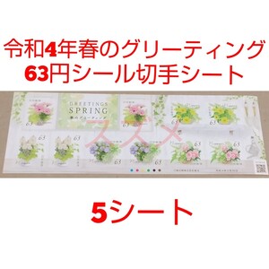 令和4年春のグリーティング 63円 シール切手 5シート 3150円分 記念切手