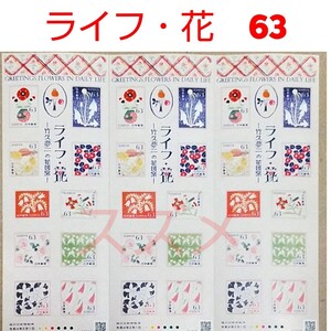 2022年2月ライフ・花 63円シール切手 3シート 1890円分 記念切手