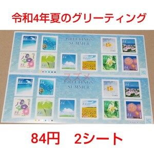 令和4年夏のグリーティング 84円 シール切手 2シート 1680円分 記念切手
