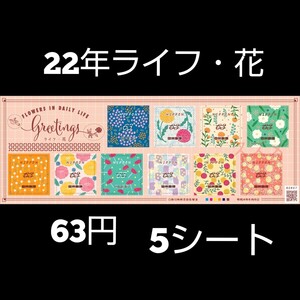 2022年ライフ・花 63円 シール切手 5シート 3150円分 記念切手